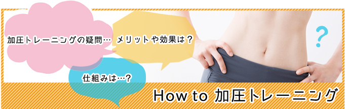 How to 加圧トレーニング